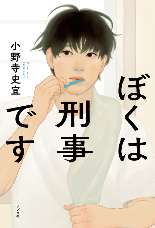 お知らせ | ぼくは刑事です